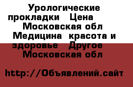 Урологические прокладки › Цена ­ 800 - Московская обл. Медицина, красота и здоровье » Другое   . Московская обл.
